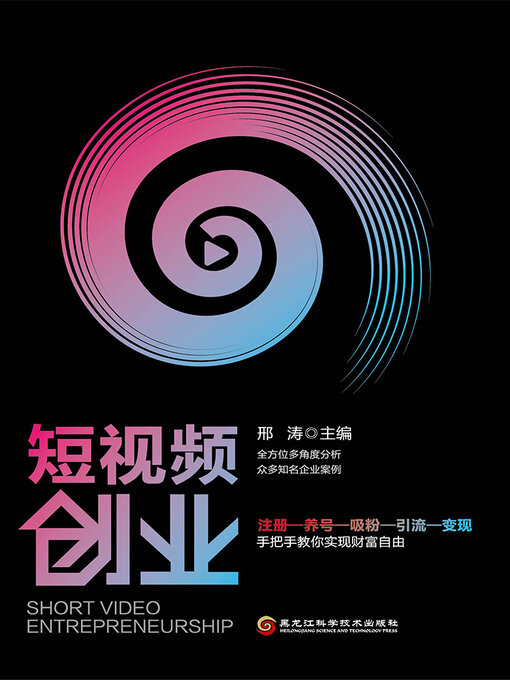 Title details for 短视频创业 by 邢涛 - Available